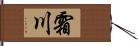 霜川 Hand Scroll