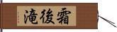 霜後滝 Hand Scroll