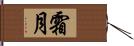 霜月 Hand Scroll