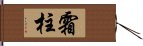 霜柱 Hand Scroll