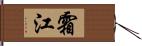 霜江 Hand Scroll