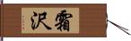 霜沢 Hand Scroll