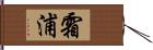 霜浦 Hand Scroll