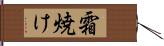 霜焼け Hand Scroll