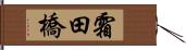 霜田橋 Hand Scroll