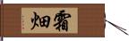 霜畑 Hand Scroll