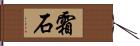 霜石 Hand Scroll