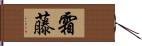 霜藤 Hand Scroll