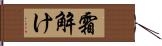 霜解け Hand Scroll