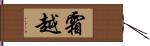 霜越 Hand Scroll