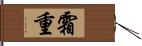 霜重 Hand Scroll