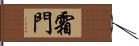 霜門 Hand Scroll