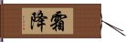 霜降 Hand Scroll