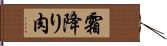 霜降り肉 Hand Scroll