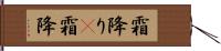 霜降り(P);霜降 Hand Scroll