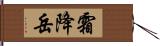 霜降岳 Hand Scroll