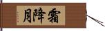 霜降月 Hand Scroll