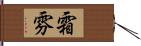 霜雰 Hand Scroll