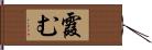 霞む Hand Scroll