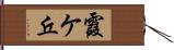 霞ケ丘 Hand Scroll