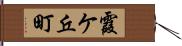 霞ケ丘町 Hand Scroll