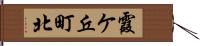 霞ケ丘町北 Hand Scroll