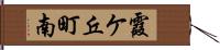 霞ケ丘町南 Hand Scroll