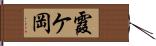 霞ケ岡 Hand Scroll