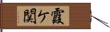 霞ケ関 Hand Scroll