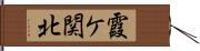 霞ケ関北 Hand Scroll