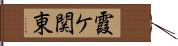 霞ケ関東 Hand Scroll