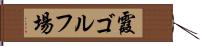 霞ゴルフ場 Hand Scroll