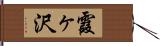霞ヶ沢 Hand Scroll
