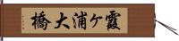 霞ヶ浦大橋 Hand Scroll