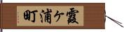 霞ヶ浦町 Hand Scroll