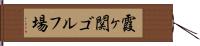 霞ヶ関ゴルフ場 Hand Scroll