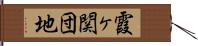 霞ヶ関団地 Hand Scroll