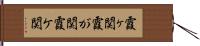 霞ヶ関 Hand Scroll