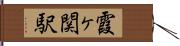 霞ヶ関駅 Hand Scroll