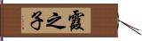 霞之子 Hand Scroll