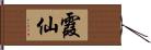 霞仙 Hand Scroll