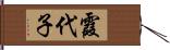 霞代子 Hand Scroll