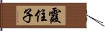 霞住子 Hand Scroll