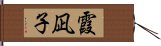 霞凪子 Hand Scroll