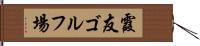 霞友ゴルフ場 Hand Scroll