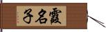 霞名子 Hand Scroll