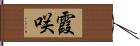 霞咲 Hand Scroll