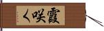霞咲く Hand Scroll