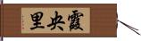 霞央里 Hand Scroll
