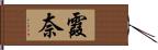 霞奈 Hand Scroll